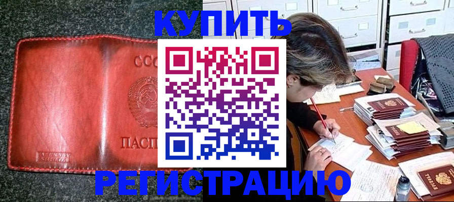 купить прописку в Краснодаре